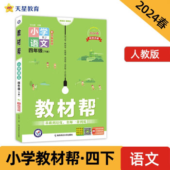 教材帮 小学 四年级下册 语文 RJ（人教统编）教材同步解读 2024春季 天星教育 下载