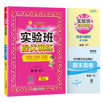 实验班提优训练 小学英语五年级下册 人教PEP 课时同步强化练习拔高特训 2024年春 下载