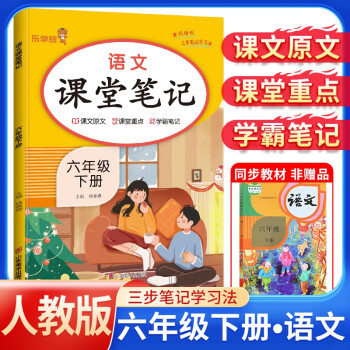 2024春课堂笔记六年级语文下册人教部编版 六年级课本下册 教材同步讲解 黄冈随堂笔记 课前预习 随堂笔记 乐学熊 下载