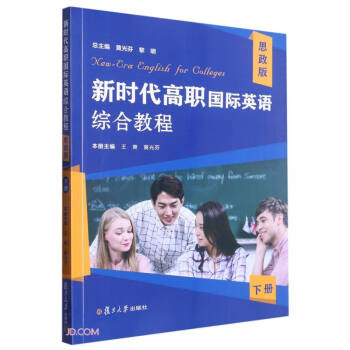 新时代高职国际英语综合教程(四正版下) 下载