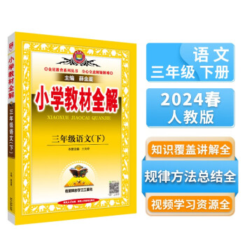 小学教材全解 三年级语文下 人教版 部编版 2024春 薛金星 同步课本 教材解读 扫码课堂 下载