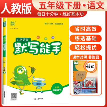 2024春小学语文默写能手五年级下册人教版 小学默写小达人同步训练五年级语文下册 通城学典 下载