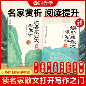 【时光学】读名家散文学写作 小学生3-6年级名人名言好词好句素材积累小学通用提升文学素养仿写写作 下载
