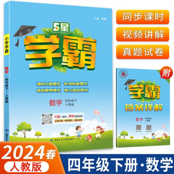 2024春5星学霸小学四年级下册数学人教版内含学霸答案详解 下载