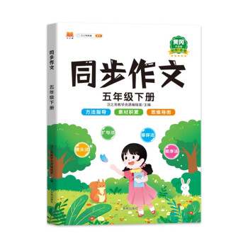 同步作文五年级下册 人教版小学生作文方法技巧素材积累满分作文大全 下载