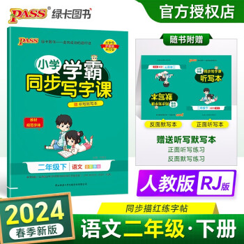24春小学同步写字课 语文 二年级 下册 人教版 字帖 pass绿卡图书 教材规范字体写字练习 赠听写本默写本 下载