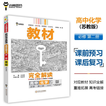 王后雄学案教材完全解读 高中化学2必修第二册 配苏教版 王后雄2024版高一化学配套新教材 下载