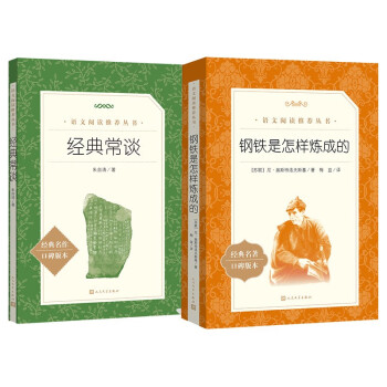 经典常谈 钢铁是怎样炼成的 初二八年级下必读套装全两册 初中名著阅读课外书目 正版原著完整无删减 人民文学出版社 下载