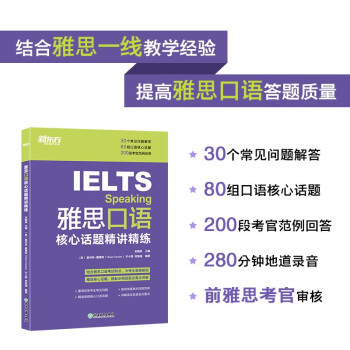 新东方 雅思口语核心话题精讲精练 IELTS紧跟雅思考试趋势 下载