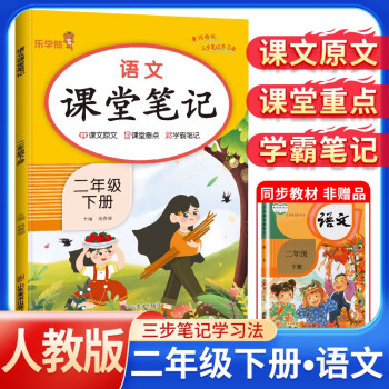 2024春课堂笔记二年级语文下册人教部编版 二年级课本下册 教材同步讲解 黄冈随堂笔记 课前预习 随堂笔记 乐学熊 下载