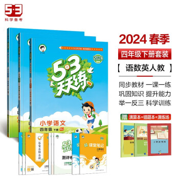 53天天练四年级下册套装共6册语文数学英语人教版2024春季赠小学演算本+错题本+演练场 下载