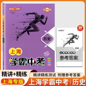 钟书金牌上海学霸中考初中历史满分方案中考总复习 下载