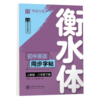 华夏万卷练字帖·衡水体初中英语同步字帖 八年级下册2024春人教版英文书法练字本 于佩安衡水体英文练习本 初二英语单词短语一课一练临摹字帖 下载