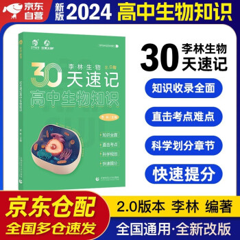 2024李林高考生物30天速记 高中生物知识点速记 育甲高考 新高考文理科全国通用 德叔生物高中知识点复习资料教辅书 下载