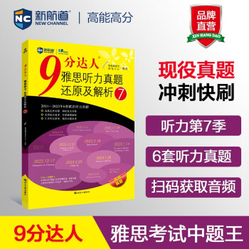 新航道 9分达人雅思听力真题还原及解析7 雅思中题王 Ielts 雅思听力 下载