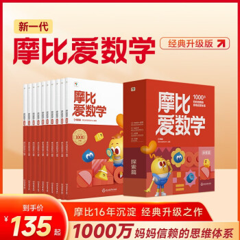 学而思 2024新版摩比爱数学探索篇 经典升级版 全10册 学龄前儿童的数学思维培养教材 幼小衔接数学启蒙 幼儿园中班适用 下载
