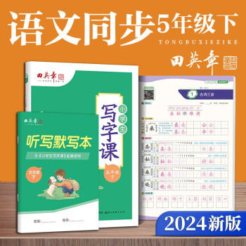 田英章人教版小学生写字课五年级下册 2024年春语文同步练字帖赠听写默写本（共2册） 钢笔字帖楷书字帖 下载