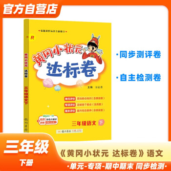 黄冈小状元达标卷2024春新版三年级下册语文人教版R小学3年级天天练同步试卷测试卷单元训练复习辅导 下载