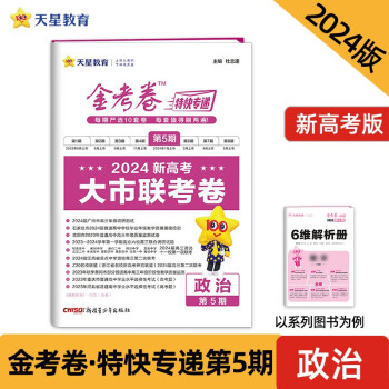 金考卷特快专递 第5期 政治（新高考）（大市联考卷）2024年新版 天星教育 下载