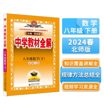 中学教材全解 八年级数学下 北师版 2024春、薛金星、同步课本、教材解读、扫码课堂 下载