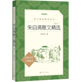 朱自清散文精选增订本语文阅读推荐丛书 下载