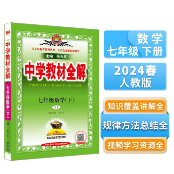 中学教材全解 七年级数学下 人教版 2024春、薛金星、同步课本、教材解读、扫码课堂 下载