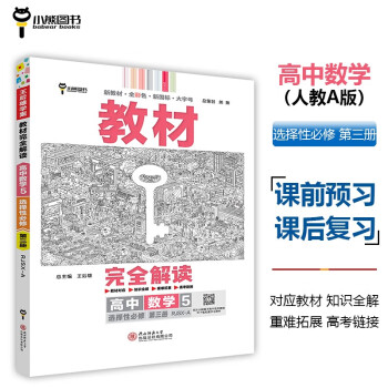 王后雄学案教材完全解读 高中数学5选择性必修第三册 配人教A 王后雄2024版高二数学配套新教材 下载