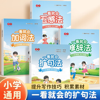 书行 一看就会扩句法加词法修辞法小学生五感法写作文方法提升 全套4本 下载