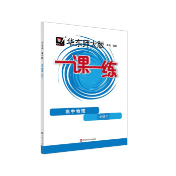 2024春一课一练 高中物理 必修2 下载