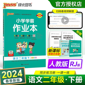 24春小学学霸作业本 语文 二年级 下册 人教版 pass绿卡图书 同步训练 练习题附试卷 同步教材 下载