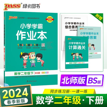 24春小学学霸作业本 数学 二年级 下册 北师版 pass绿卡图书 同步训练 练习题附试卷 同步教材 下载
