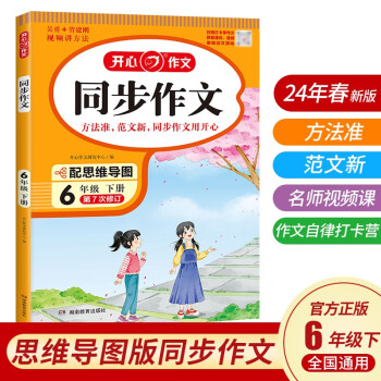 小学生同步作文六年级下册人教版 2024春小学语文同步教材思维导图阅读理解写作技巧思路素材积累范文书 下载