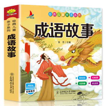 成语故事大全（彩图注音版）有声伴读 小学生1-6年级课外读物国学经典儿童亲子系列名师推荐精选成语故事 下载