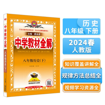 中学教材全解 八年级历史下 2024春 薛金星 同步课本 教材解读 扫码课堂 下载