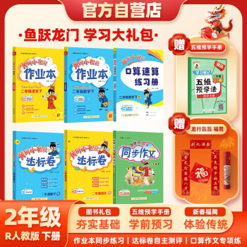 2024年春季黄冈小状元作业本达标卷语文数学同步作文口算二年级下全套6本+五维预学法预学手册套装人教版2年级（套装共7册） 下载