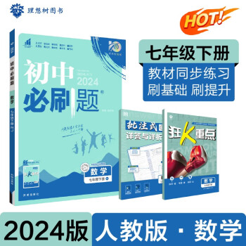 2024春初中必刷题 数学七年级下册 人教版 初一教材同步练习题教辅书 理想树图书 下载