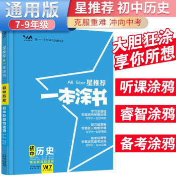 2024年中考 一本涂书 初中历史 初中基础知识大盘点核心知识集锦中考复习知识点归纳（初中通用） 下载