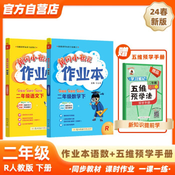 2024年春季黄冈小状元作业本二年级下册语文数学+五维预学法预学手册套装人教版小学2年级下（套装共3册） 下载