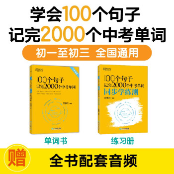 新东方 100个句子记完2000个中考单词+同步学练测（套装共2册） 下载