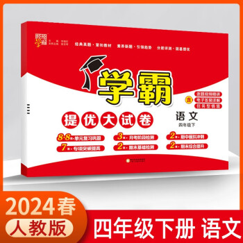 2024春学霸提优大试卷四年级下册语文人教版单元期中期末测试卷 下载