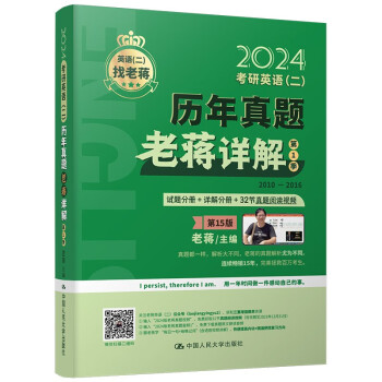 2024老蒋主推 考研英语（二）历年真题老蒋详解 第1季 下载