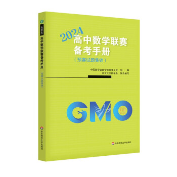 高中数学联赛备考手册（2024）（预赛试题集锦） 下载