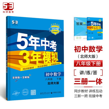 曲一线 初中数学 八年级下册 北师大版 2024版初中同步5年中考3年模拟五三 下载