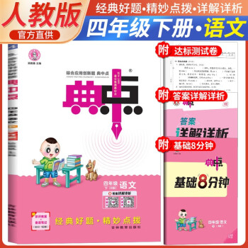 2024春典中点四年级语文下册人教版 同步训练四年级下册语文课时作业本实验班学霸笔记天天练 荣德基 下载