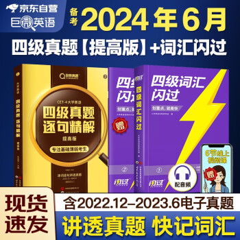 【备考2024年6月】四级真题 英语四级词汇闪过 乱序版+真题逐句精解提高版2本 2024单词书词根联想记忆法大学英语4级cet4中高低频词汇 巨微英语 下载