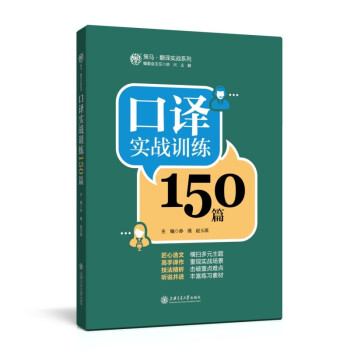 口译实战训练150篇 下载