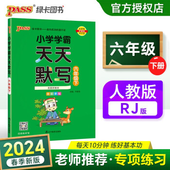 24春小学学霸天天默写 语文 六年级 下册 人教版 pass绿卡图书 6年级下 默写专项训练 同步默写练习 天天练 下载