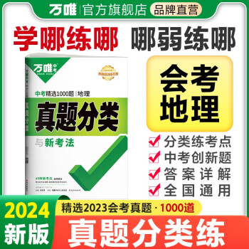 2024万唯中考地理真题分类卷初中地理会考总复习资料中考模拟卷汇编试题初二八年级上册真题试卷 下载