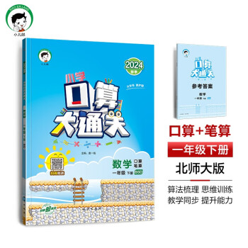 53小学口算大通关 数学 一年级下册 BSD 北师大版 2024春季 含参考答案 下载