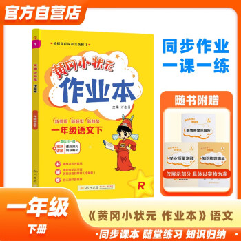 黄冈小状元作业本2024春新版一年级下册语文人教部编版R小学1年级天天练单元同步训练辅导练习册 下载